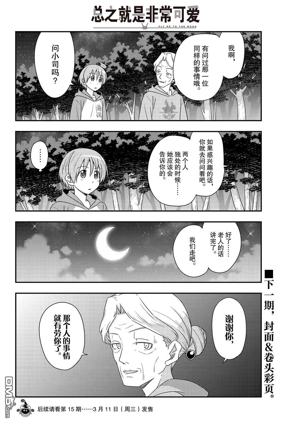 总之就是非常可爱 fly me to the moon 第101话 试看版 第17页