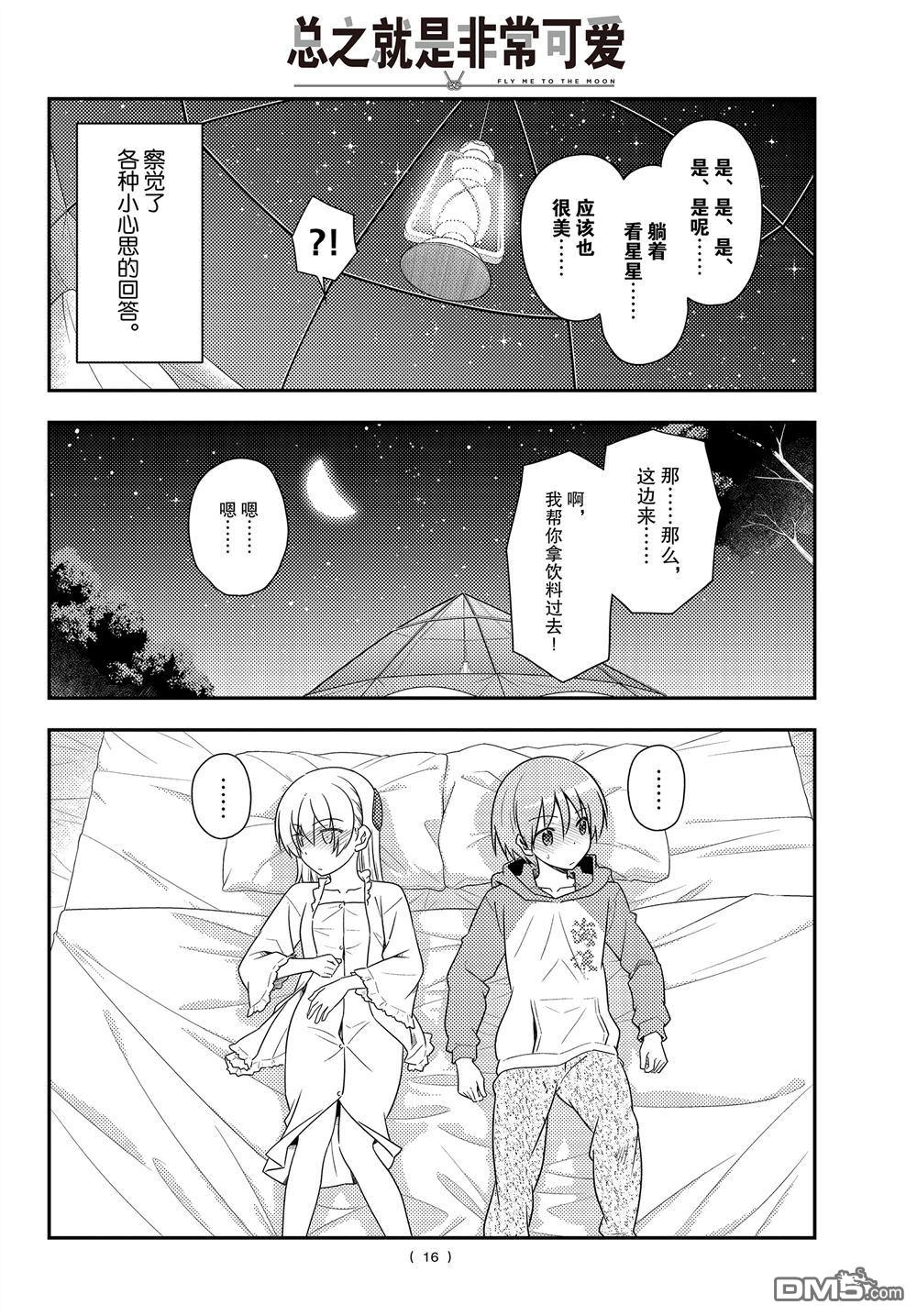 总之就是非常可爱 fly me to the moon 第103话 试看版 第15页