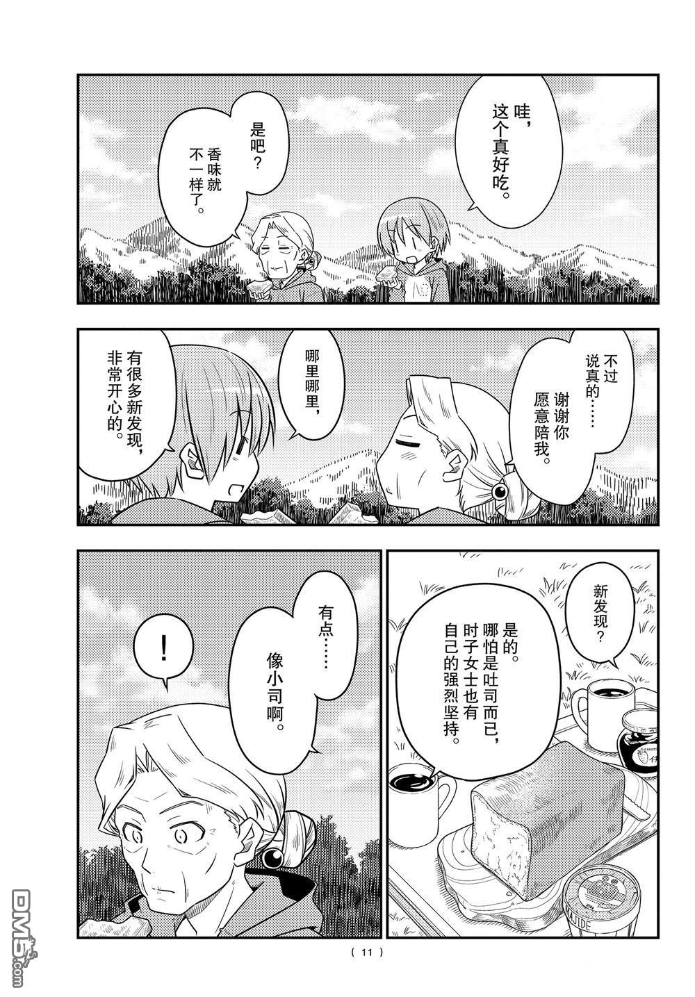 总之就是非常可爱 fly me to the moon 第104话 试看版 第10页