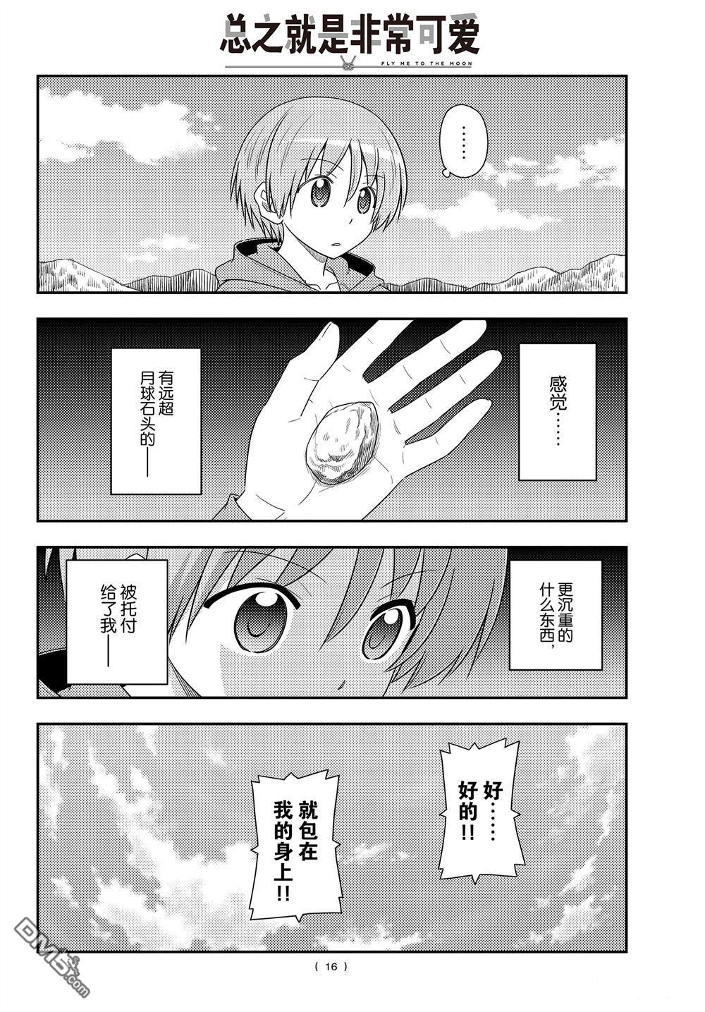总之就是非常可爱 fly me to the moon 第104话 试看版 第15页