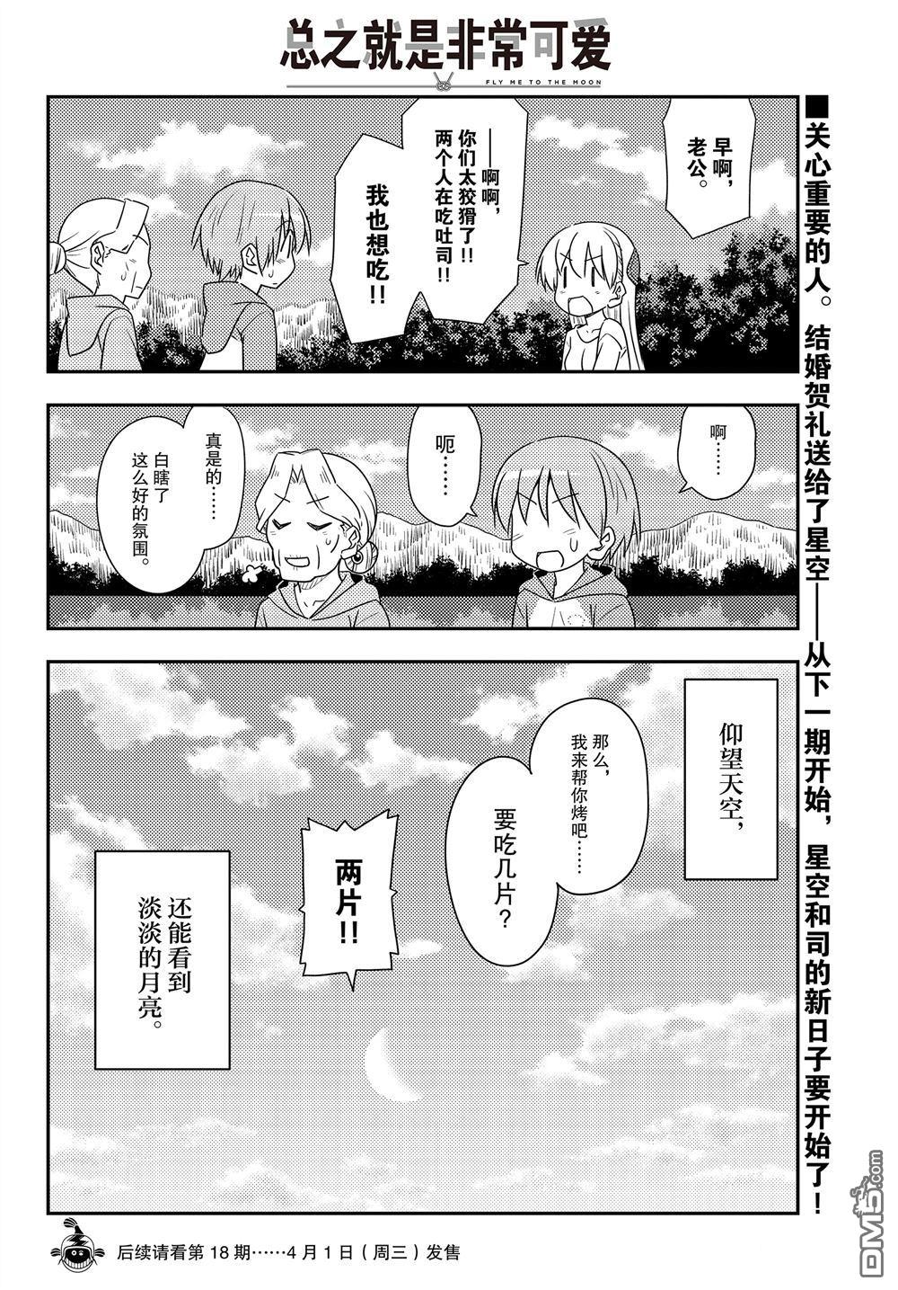 总之就是非常可爱 fly me to the moon 第104话 试看版 第17页