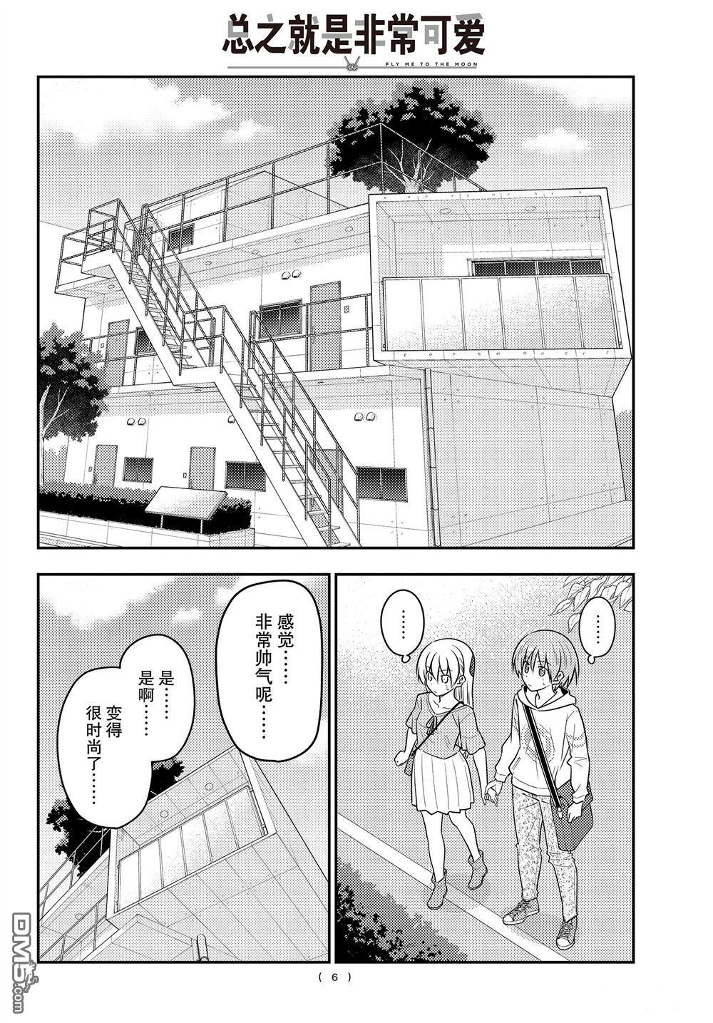 总之就是非常可爱 fly me to the moon 第105话 试看版 第5页
