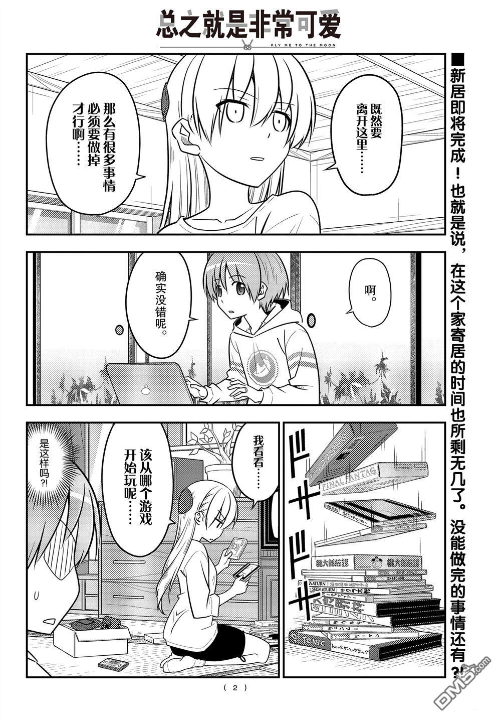 总之就是非常可爱 fly me to the moon 第106话 试看版 第1页
