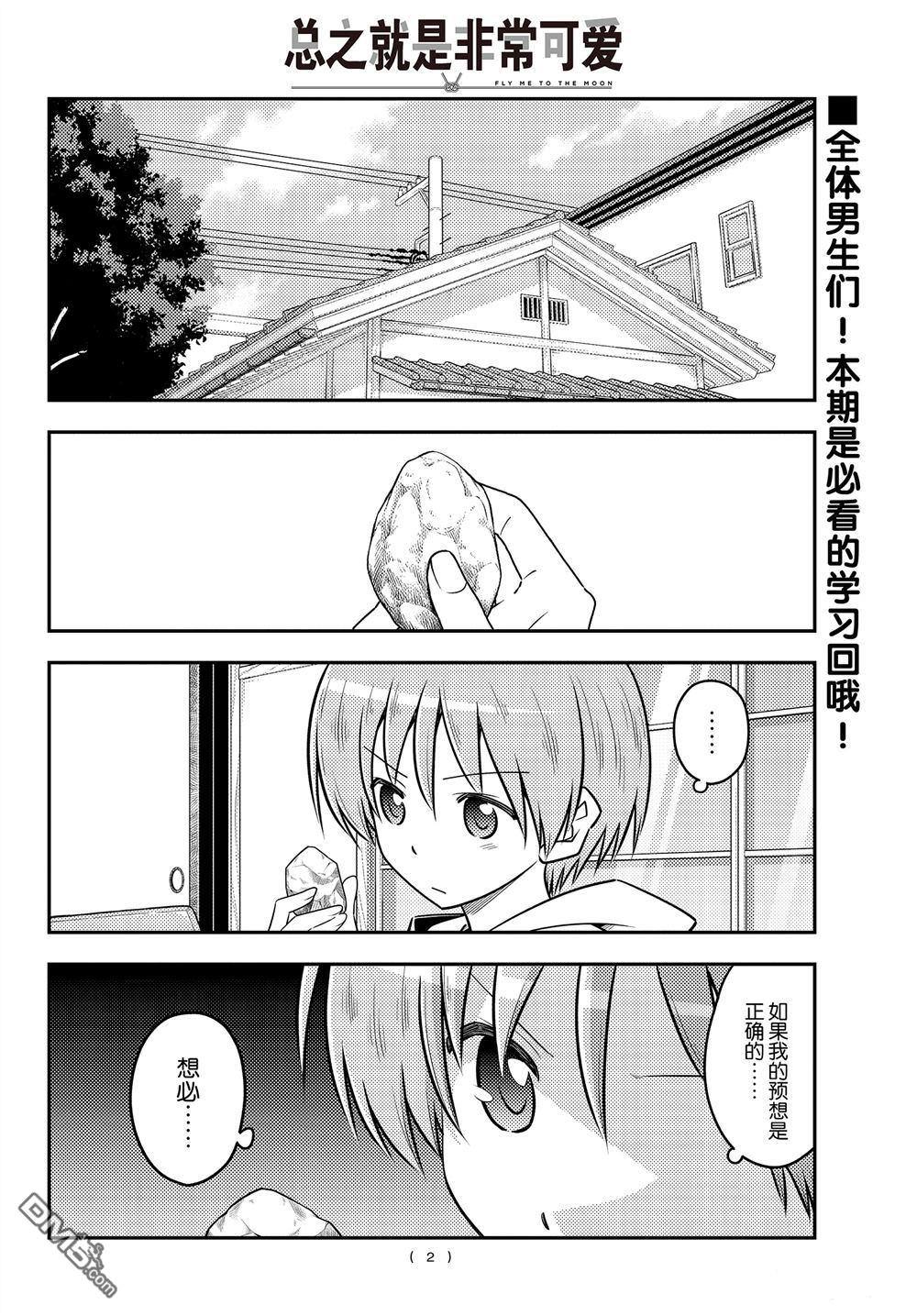 总之就是非常可爱 fly me to the moon 第107话 试看版 第1页