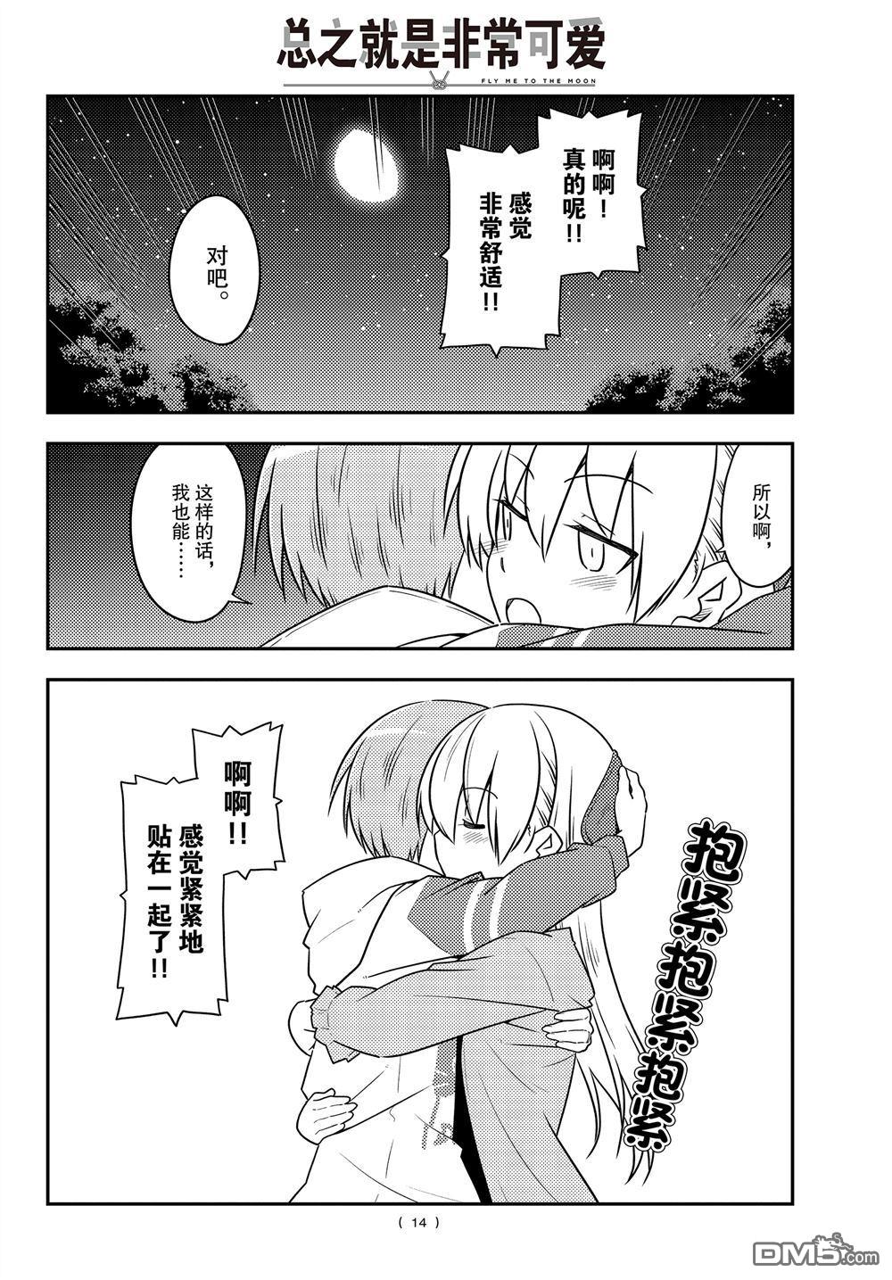 总之就是非常可爱 fly me to the moon 第107话 试看版 第13页