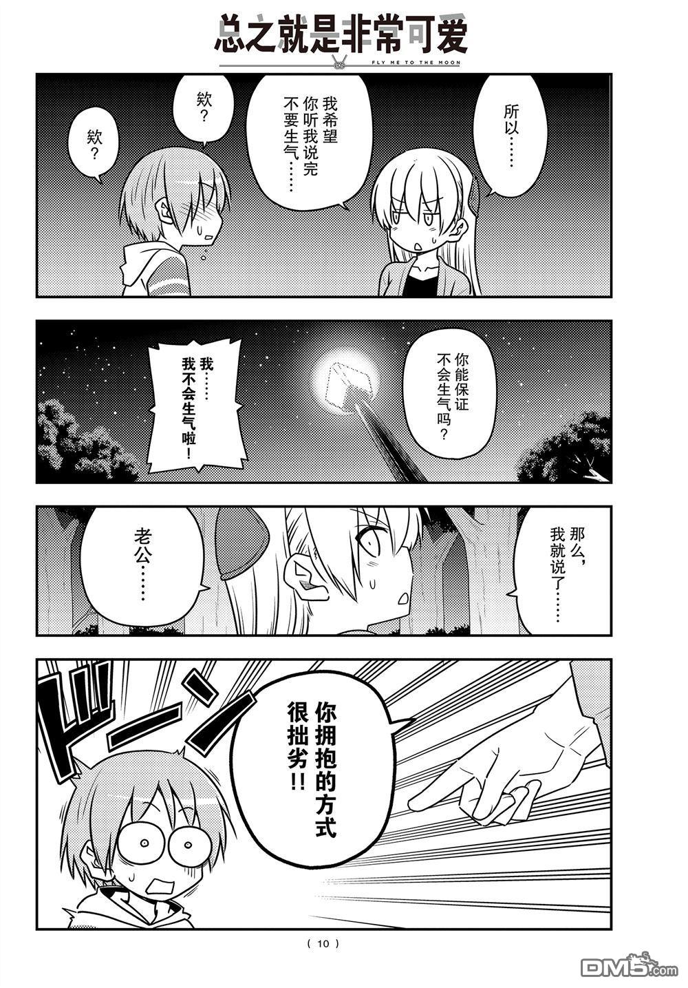 总之就是非常可爱 fly me to the moon 第107话 试看版 第9页