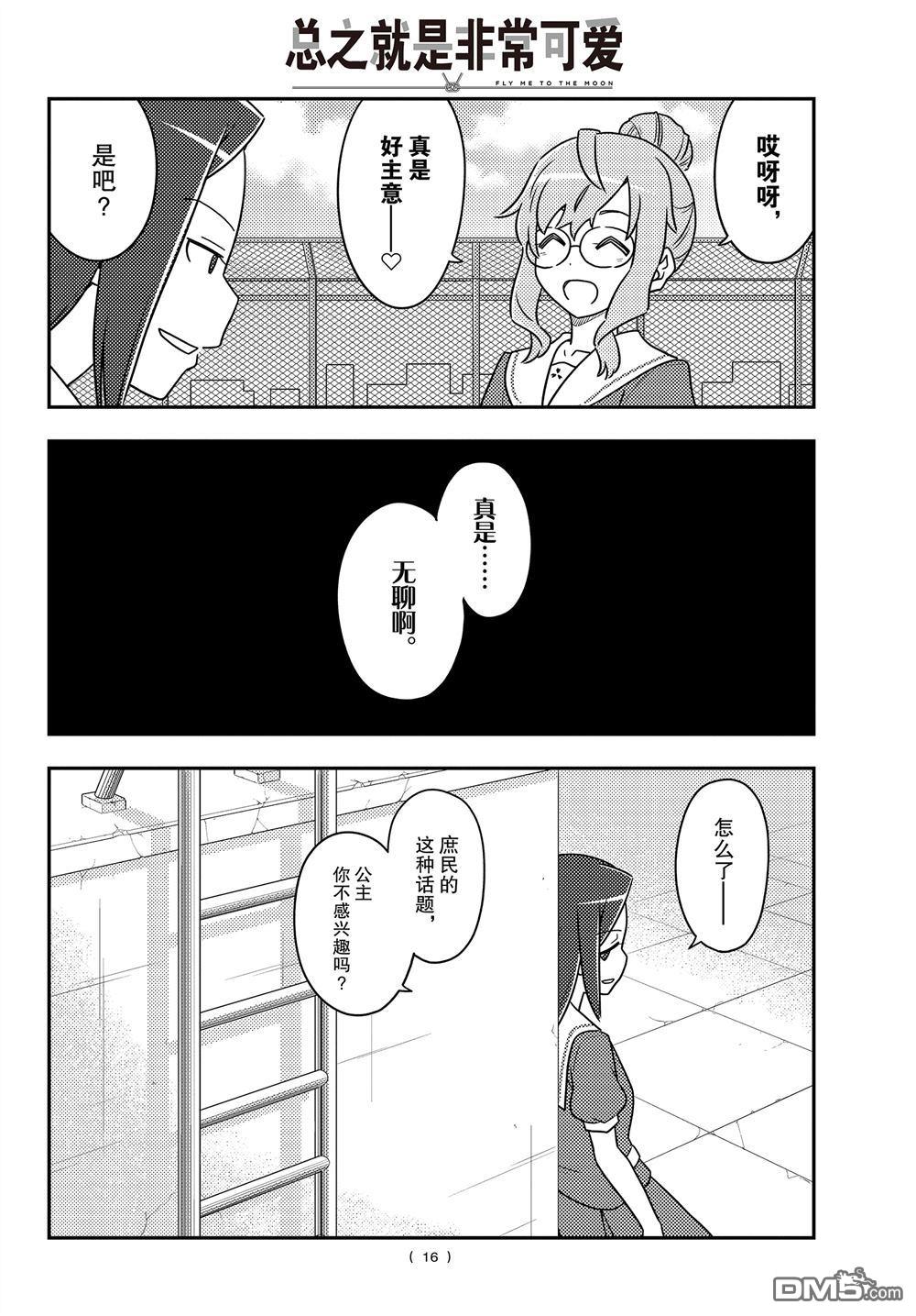 总之就是非常可爱 fly me to the moon 第109话 试看版 第15页