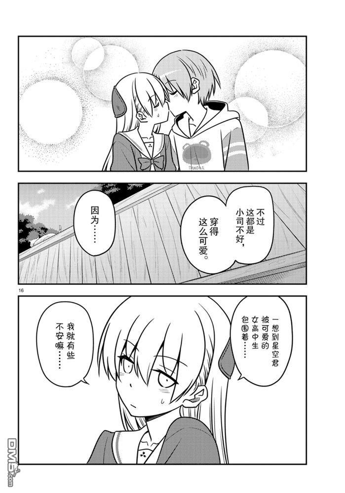 总之就是非常可爱 fly me to the moon 第114话 试看版 第15页
