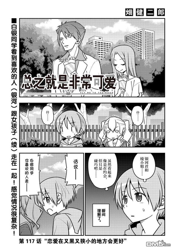 总之就是非常可爱 fly me to the moon 第117话 试看版 第1页