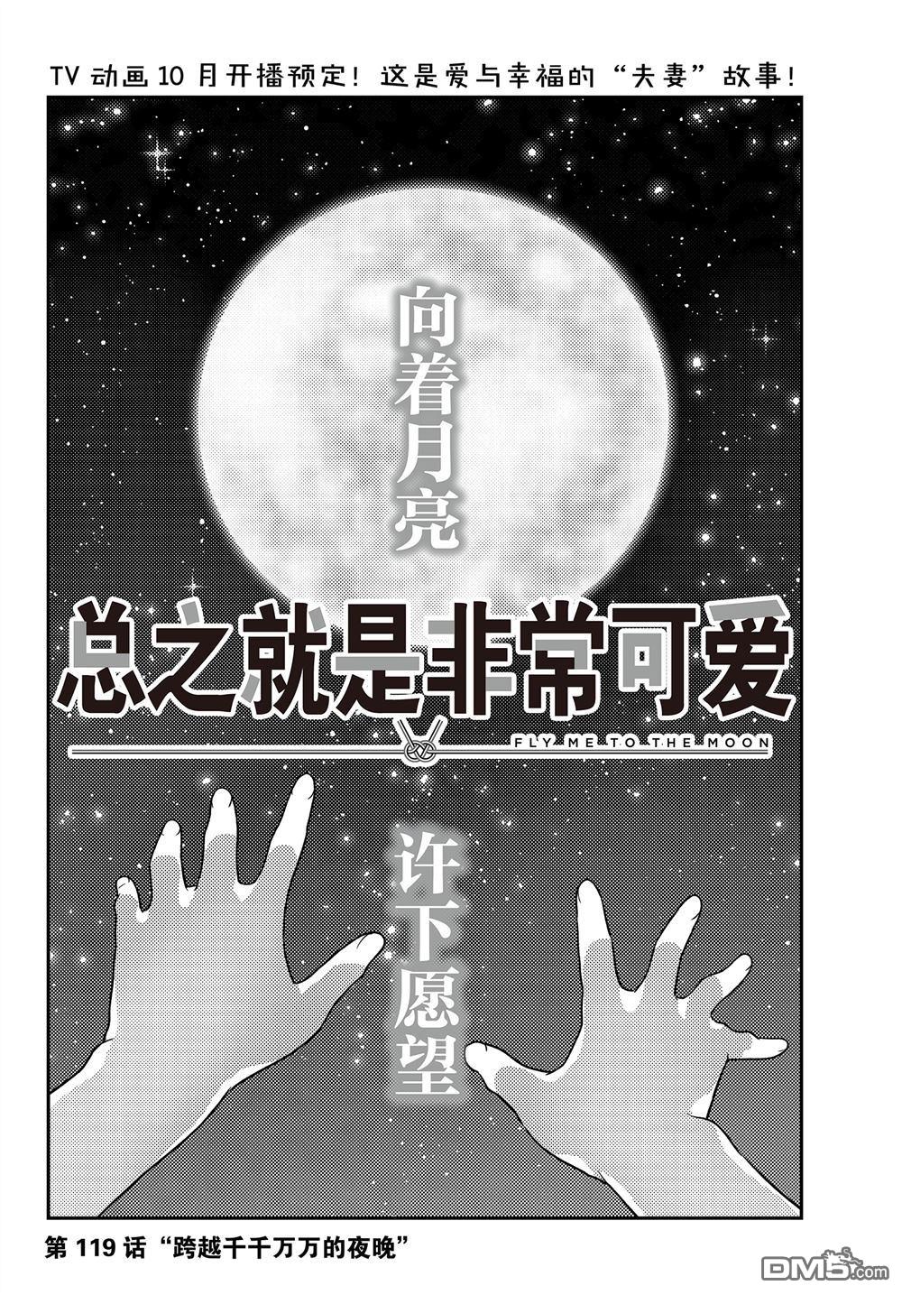 总之就是非常可爱 fly me to the moon 第119话 试看版 第2页