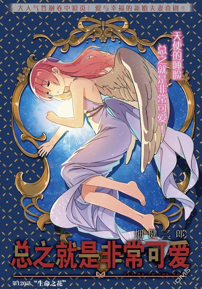 总之就是非常可爱 fly me to the moon 第120话 试看版 第1页