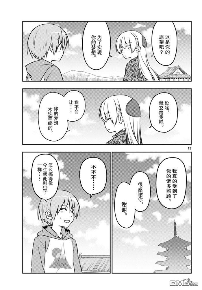 总之就是非常可爱 fly me to the moon 第120话 试看版 第12页