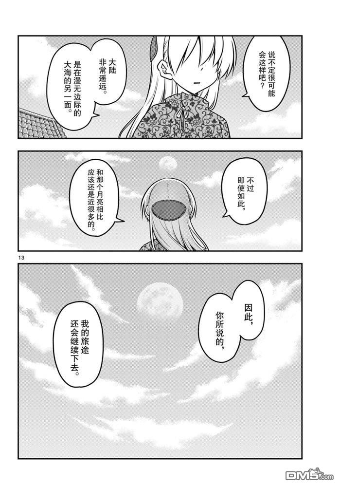 总之就是非常可爱 fly me to the moon 第120话 试看版 第13页