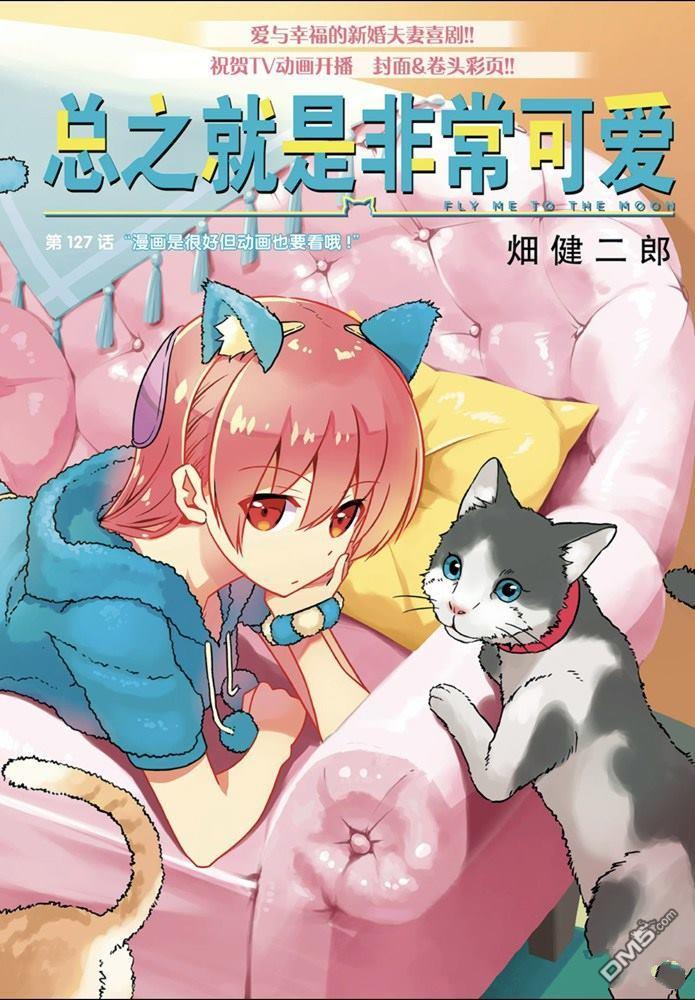 总之就是非常可爱 fly me to the moon 第127话 试看版 第1页