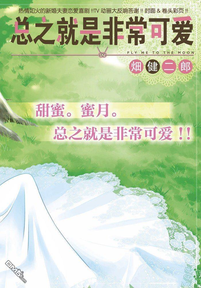 总之就是非常可爱 fly me to the moon 第132话 试看版 第1页