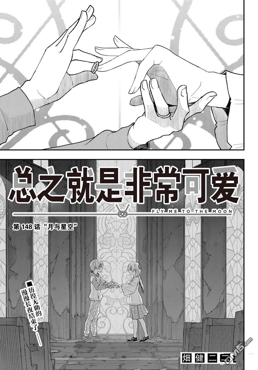 总之就是非常可爱 fly me to the moon 第148话 试看版 第1页