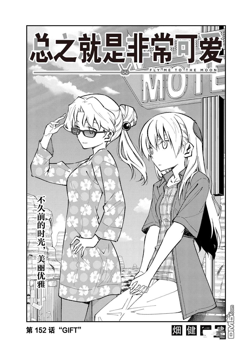 总之就是非常可爱 fly me to the moon 第152话 试看版 第1页