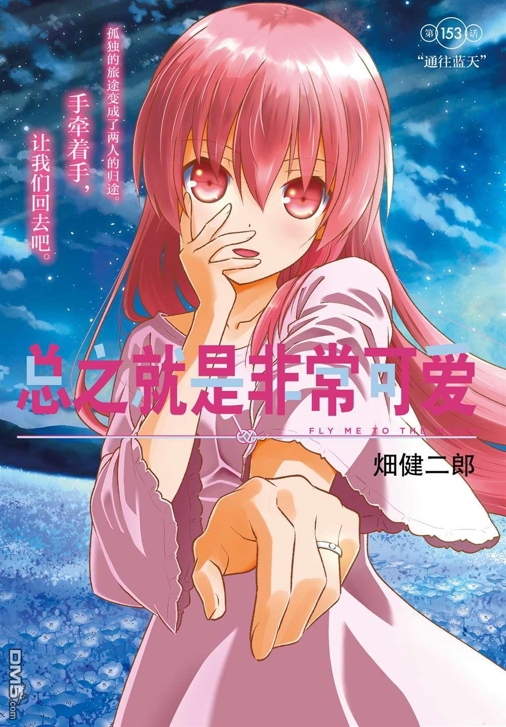 总之就是非常可爱 fly me to the moon 第153话 试看版 第1页