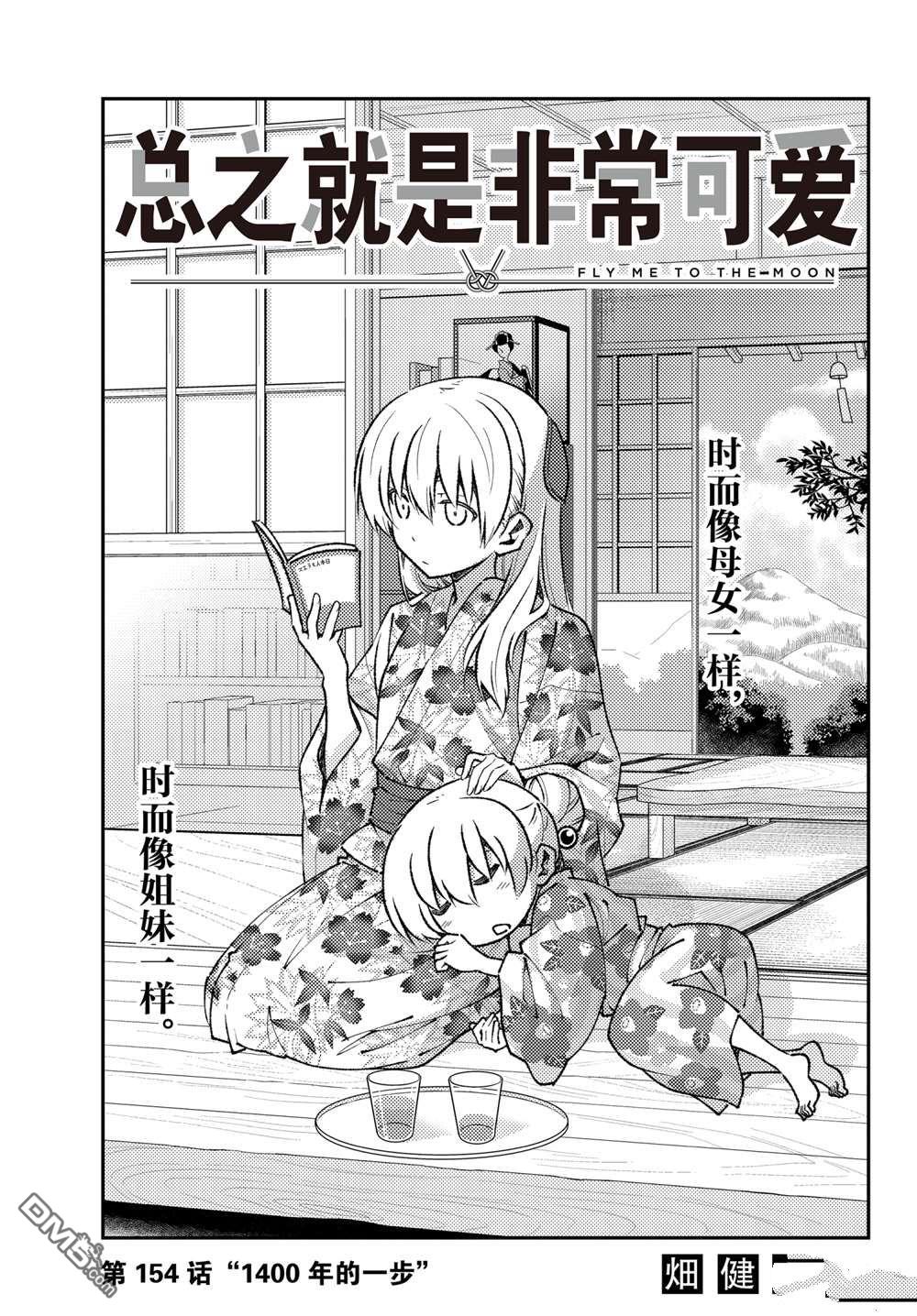总之就是非常可爱 fly me to the moon 第154话 试看版 第1页