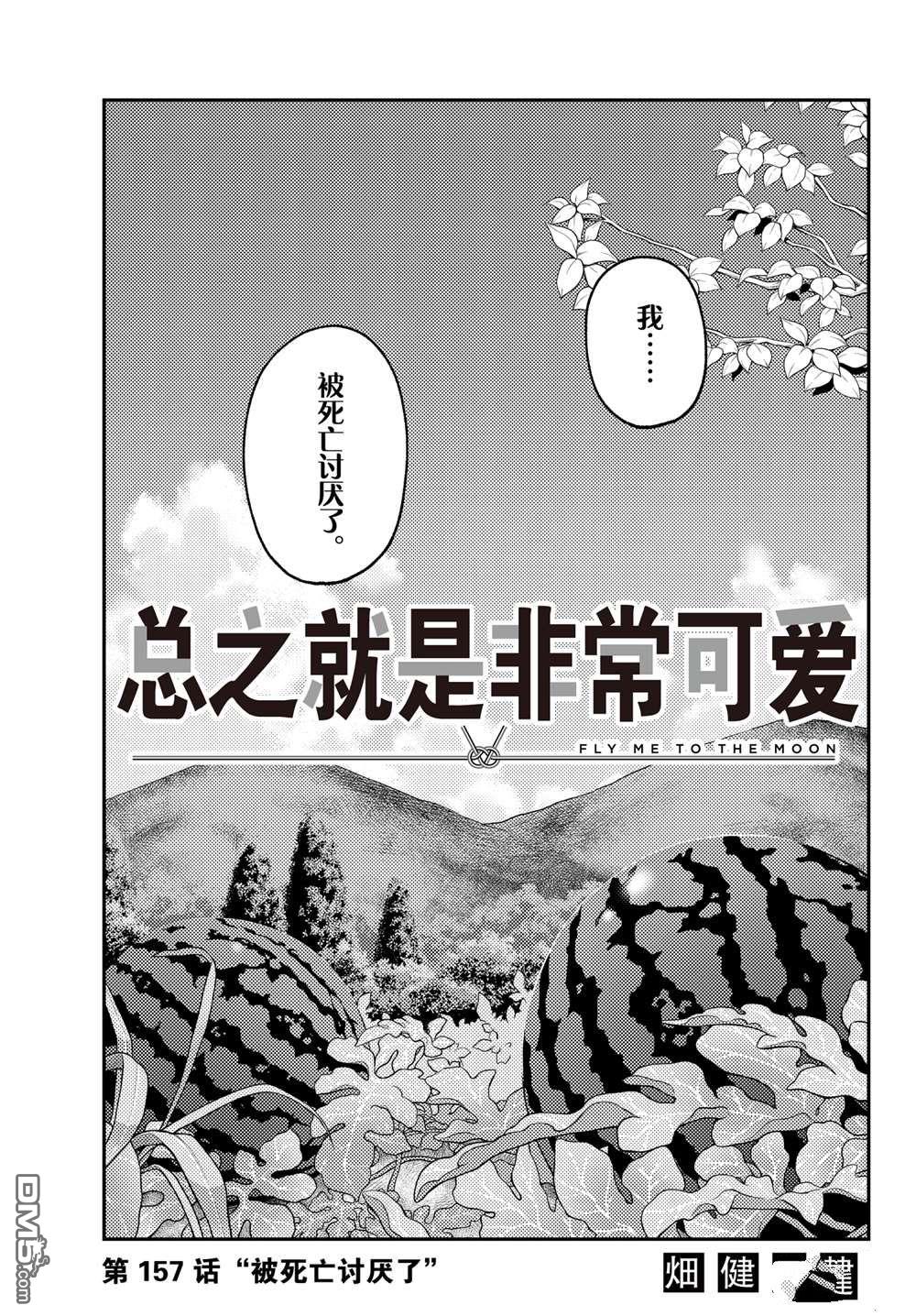 总之就是非常可爱 fly me to the moon 第157话 试看版 第5页