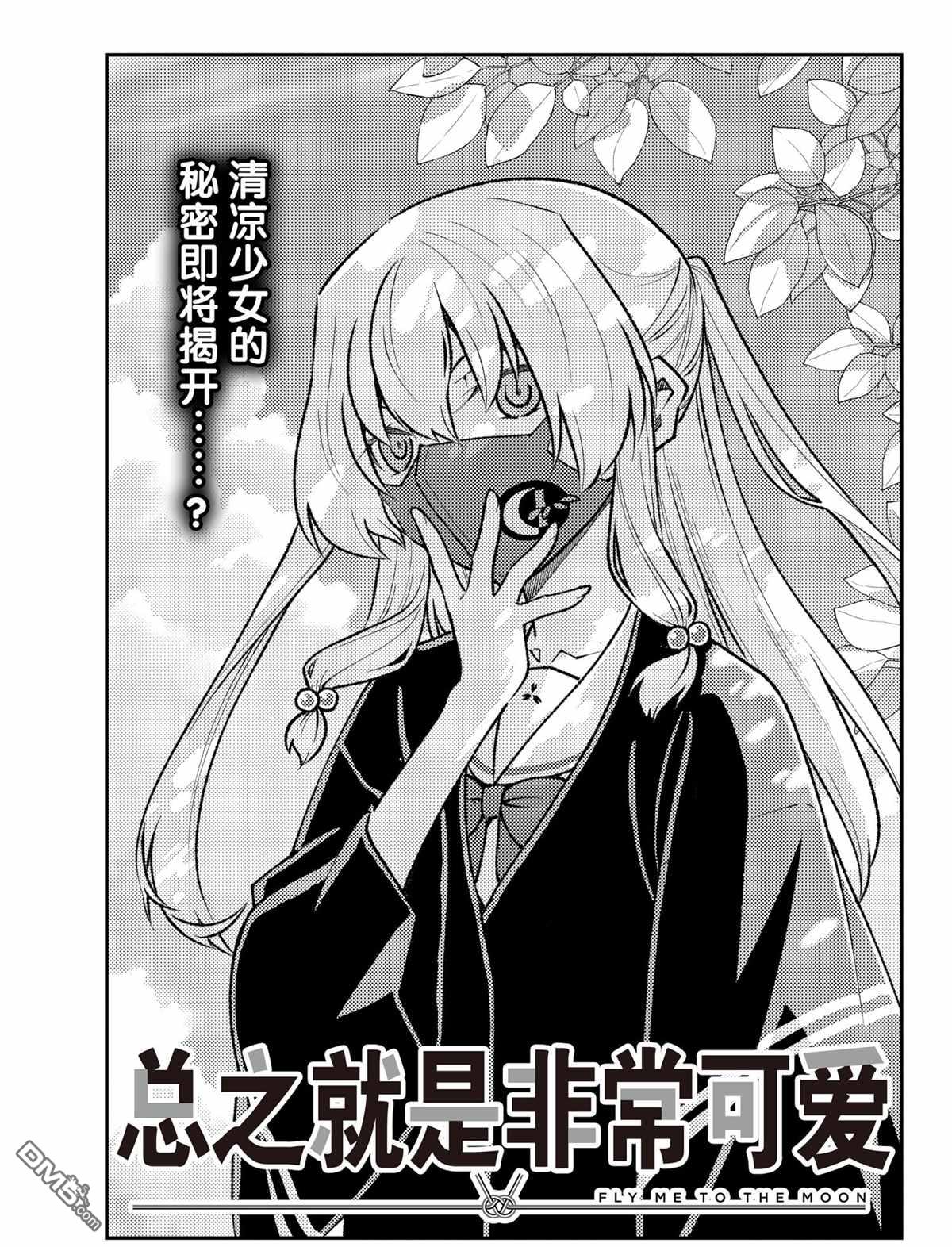 总之就是非常可爱 fly me to the moon 第162话 试看版 第1页