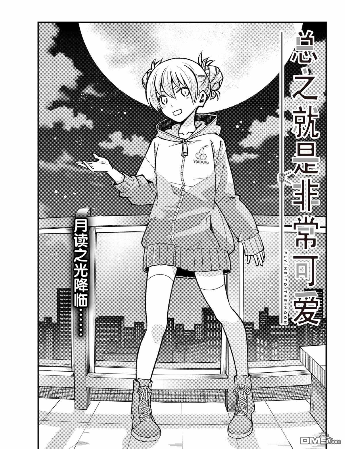 总之就是非常可爱 fly me to the moon 第163话 试看版 第1页