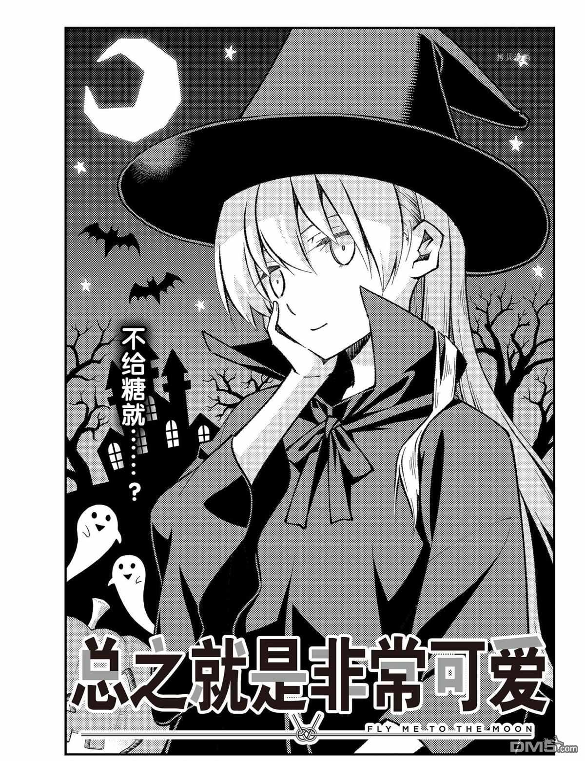 总之就是非常可爱 fly me to the moon 第165话 试看版 第1页