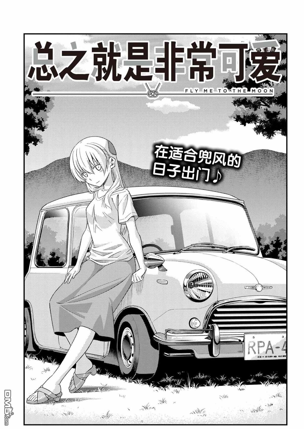 总之就是非常可爱 fly me to the moon 第167话 试看版 第1页