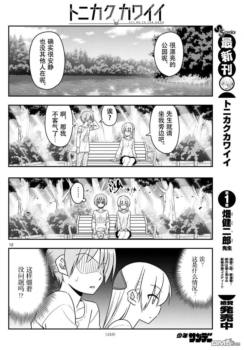总之就是非常可爱 fly me to the moon 第16话 第12页