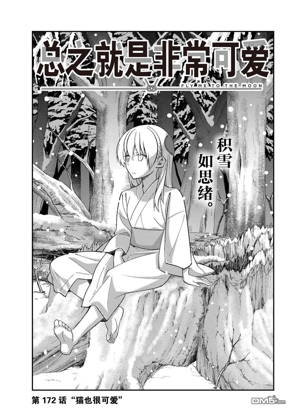 总之就是非常可爱 fly me to the moon 第172话 试看版 第1页