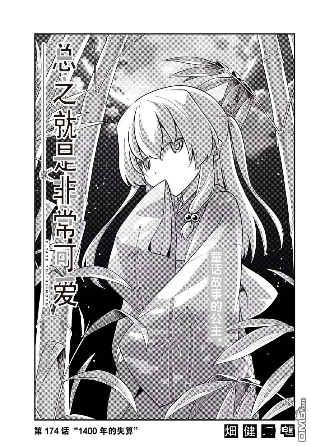 总之就是非常可爱 fly me to the moon 第174话 试看版 第1页