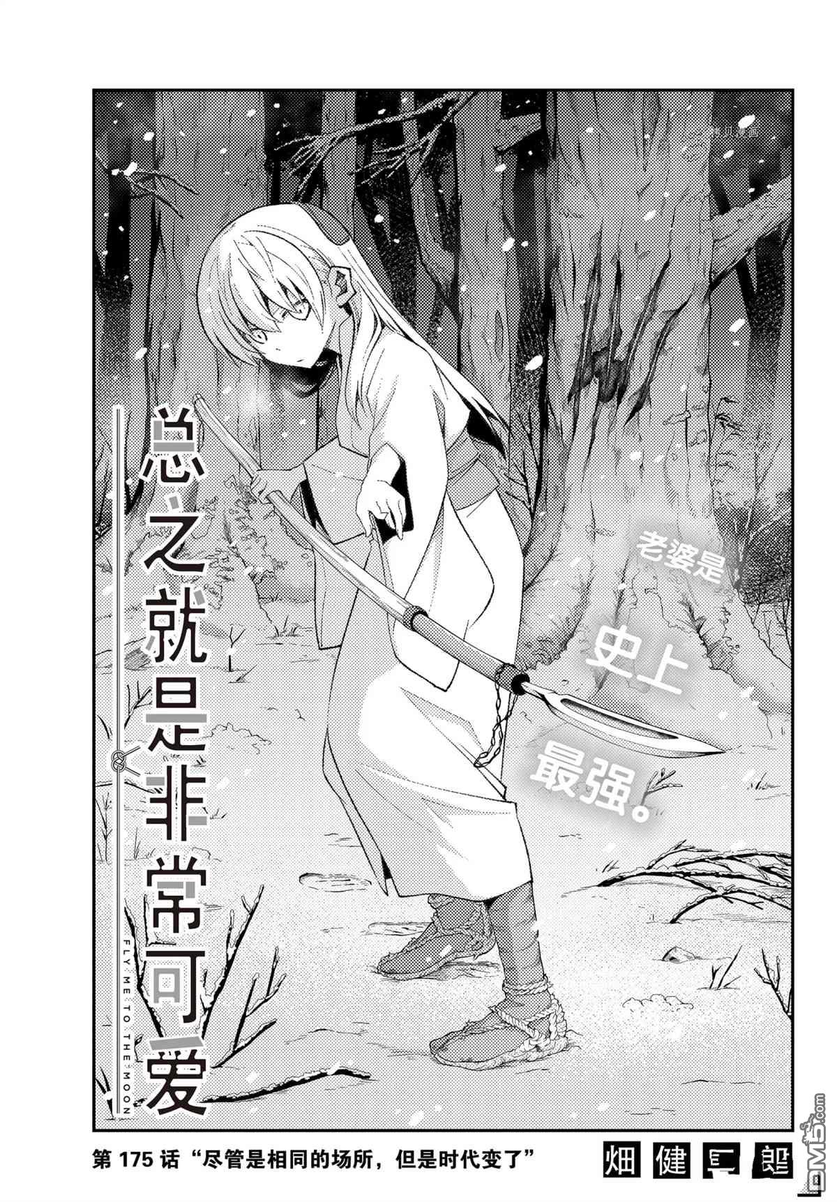 总之就是非常可爱 fly me to the moon 第175话 试看版 第1页