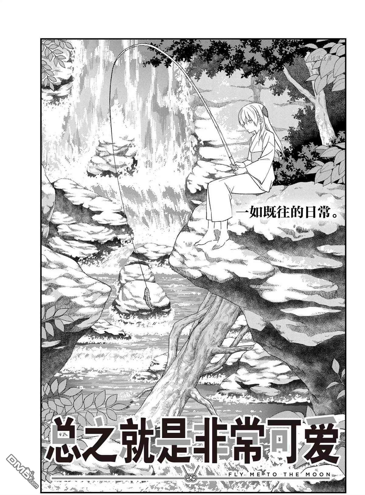 总之就是非常可爱 fly me to the moon 第177话 试看版 第1页
