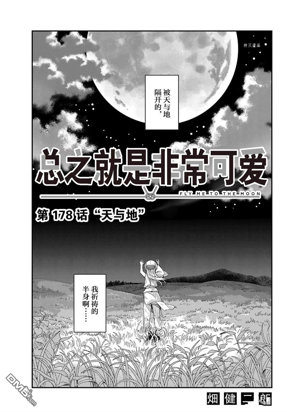 总之就是非常可爱 fly me to the moon 第178话 试看版 第3页