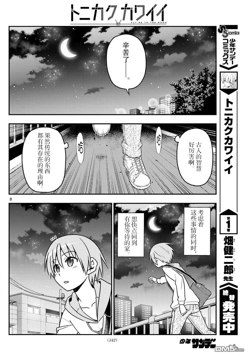 总之就是非常可爱 fly me to the moon 第17话 第8页