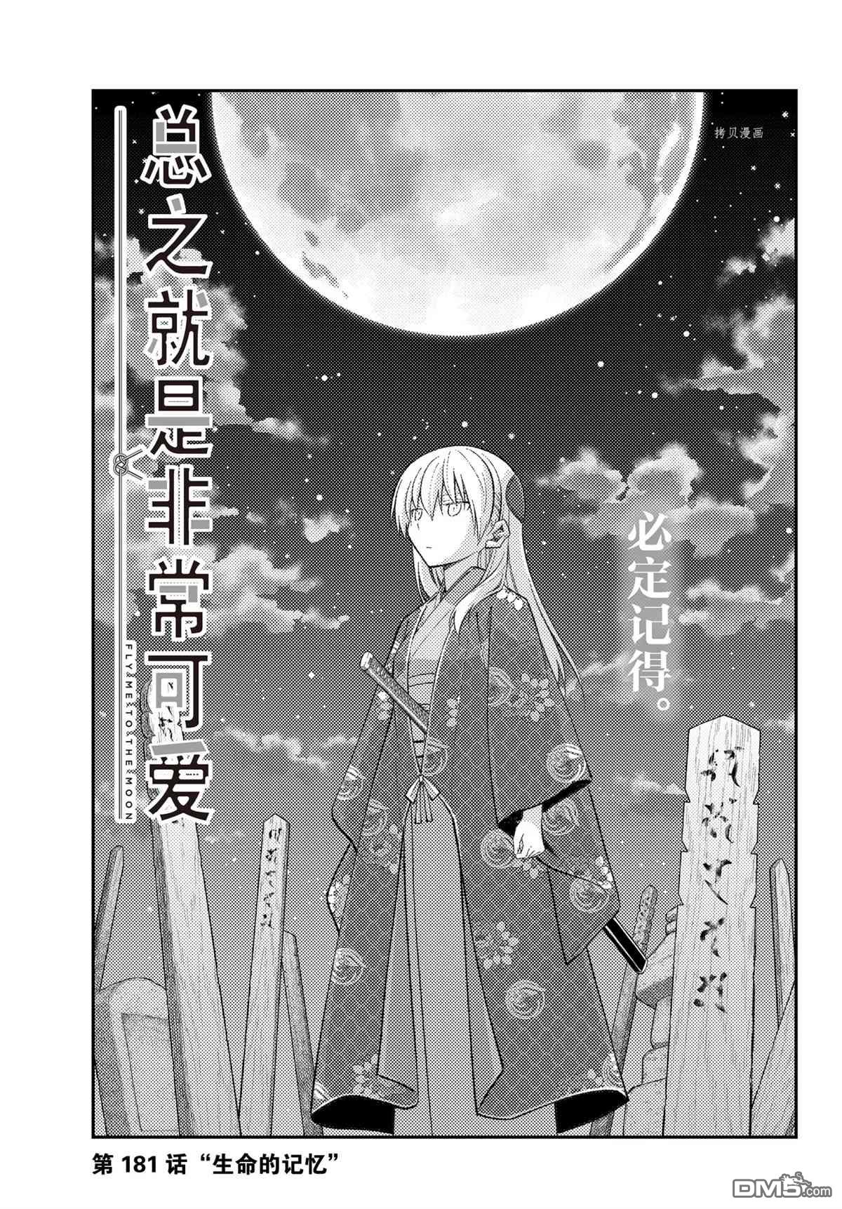 总之就是非常可爱 fly me to the moon 第181话 试看版 第1页