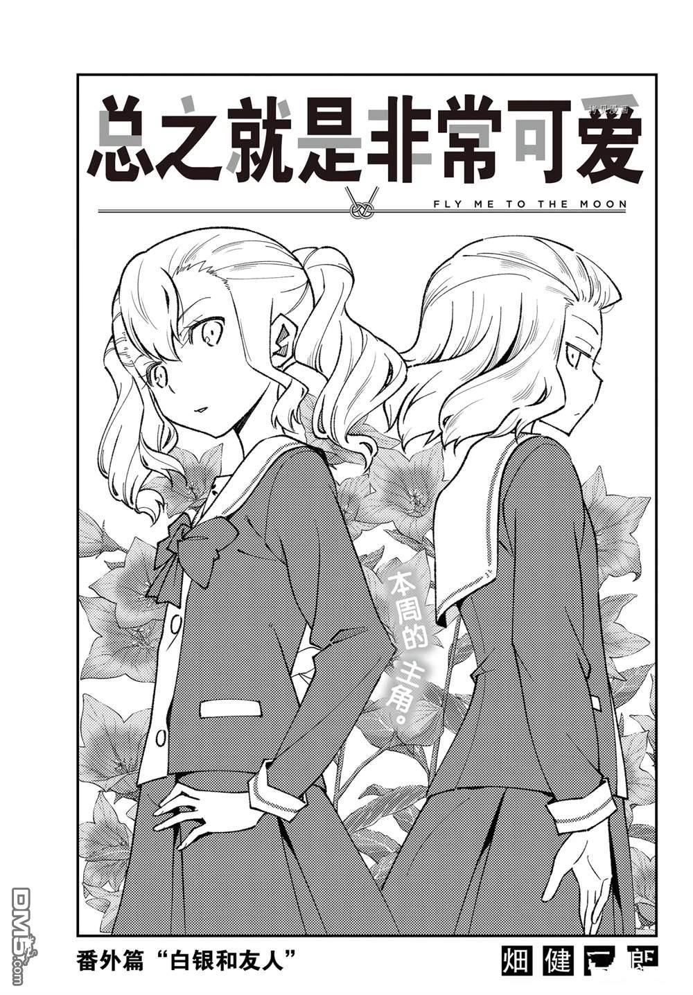 总之就是非常可爱 fly me to the moon 第182话 第1页