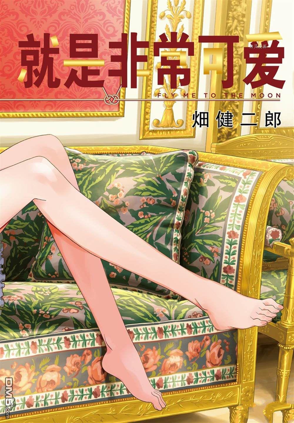 总之就是非常可爱 fly me to the moon 第197话 试看版 第1页