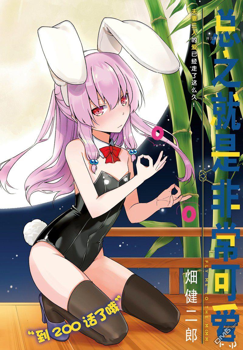 总之就是非常可爱 fly me to the moon 第200话 试看版 第1页