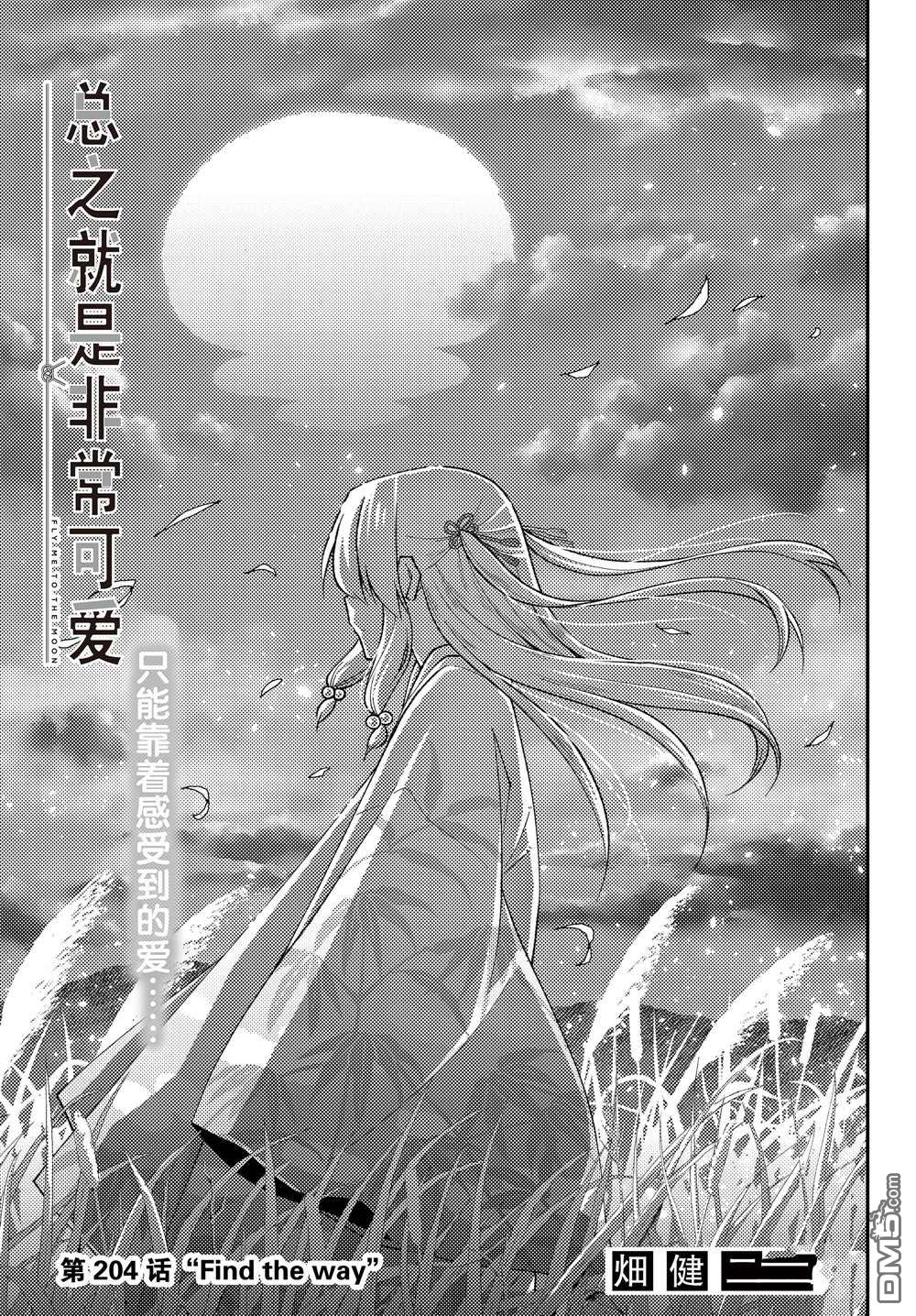 总之就是非常可爱 fly me to the moon 第204话 试看版 第1页