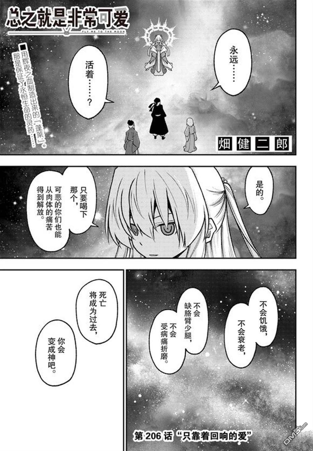总之就是非常可爱 fly me to the moon 第206话 试看版 第1页