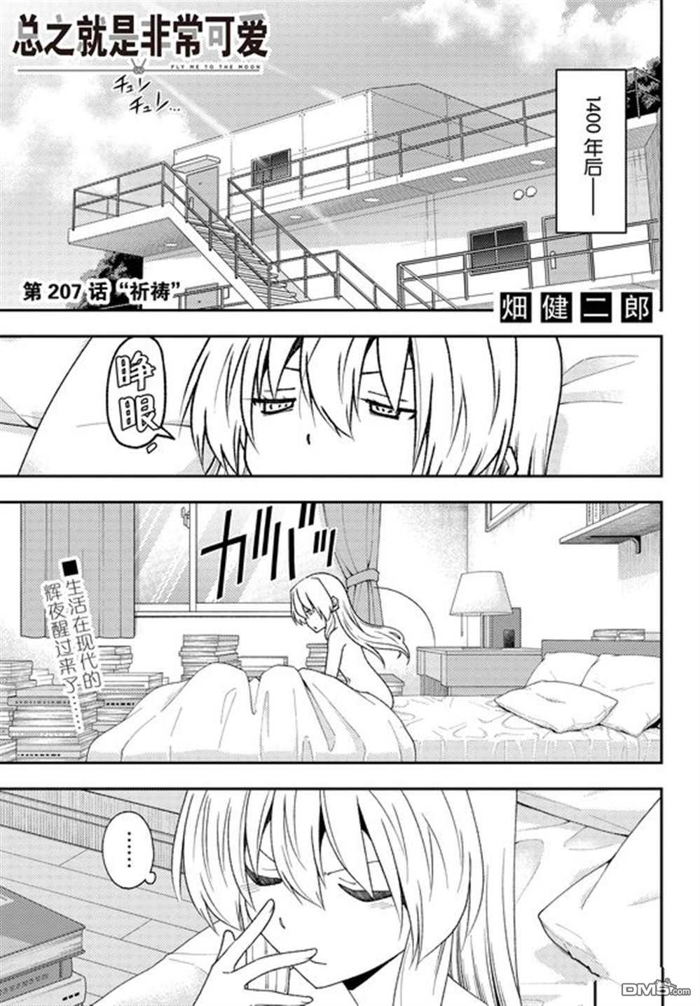 总之就是非常可爱 fly me to the moon 第207话 试看版 第1页