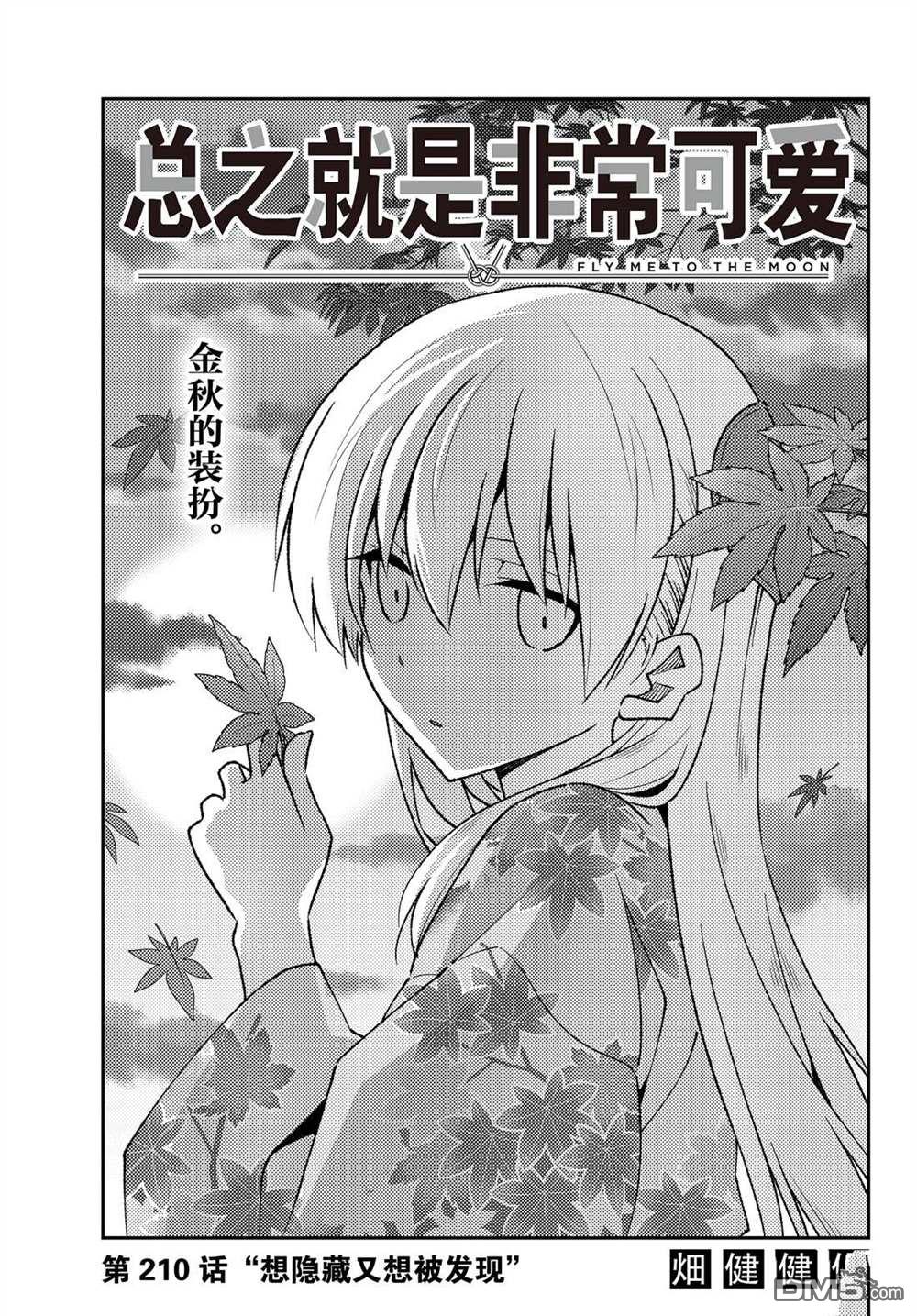 总之就是非常可爱 fly me to the moon 第210话 试看版 第1页
