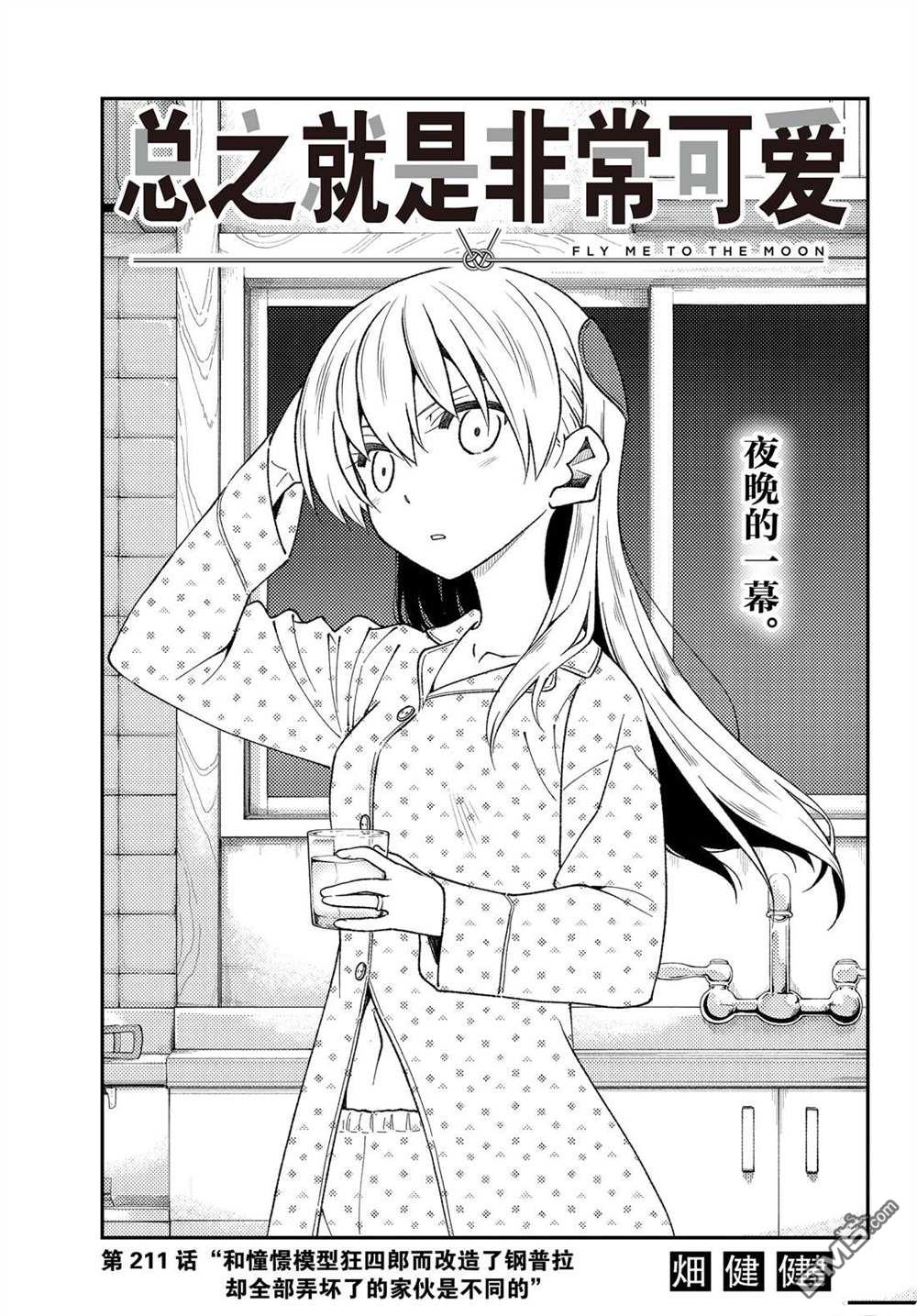 总之就是非常可爱 fly me to the moon 第211话 试看版 第1页