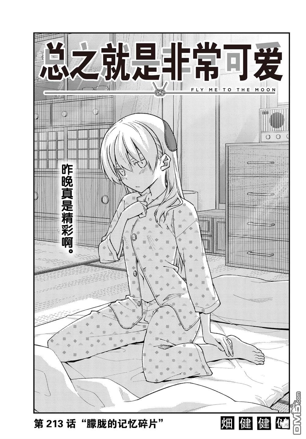 总之就是非常可爱 fly me to the moon 第213话 试看版 第1页