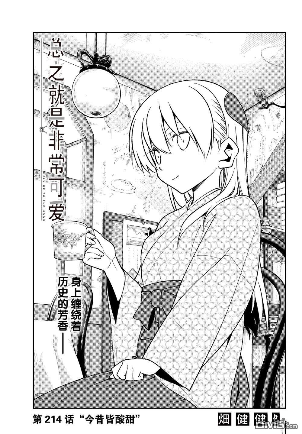 总之就是非常可爱 fly me to the moon 第214话 试看版 第1页
