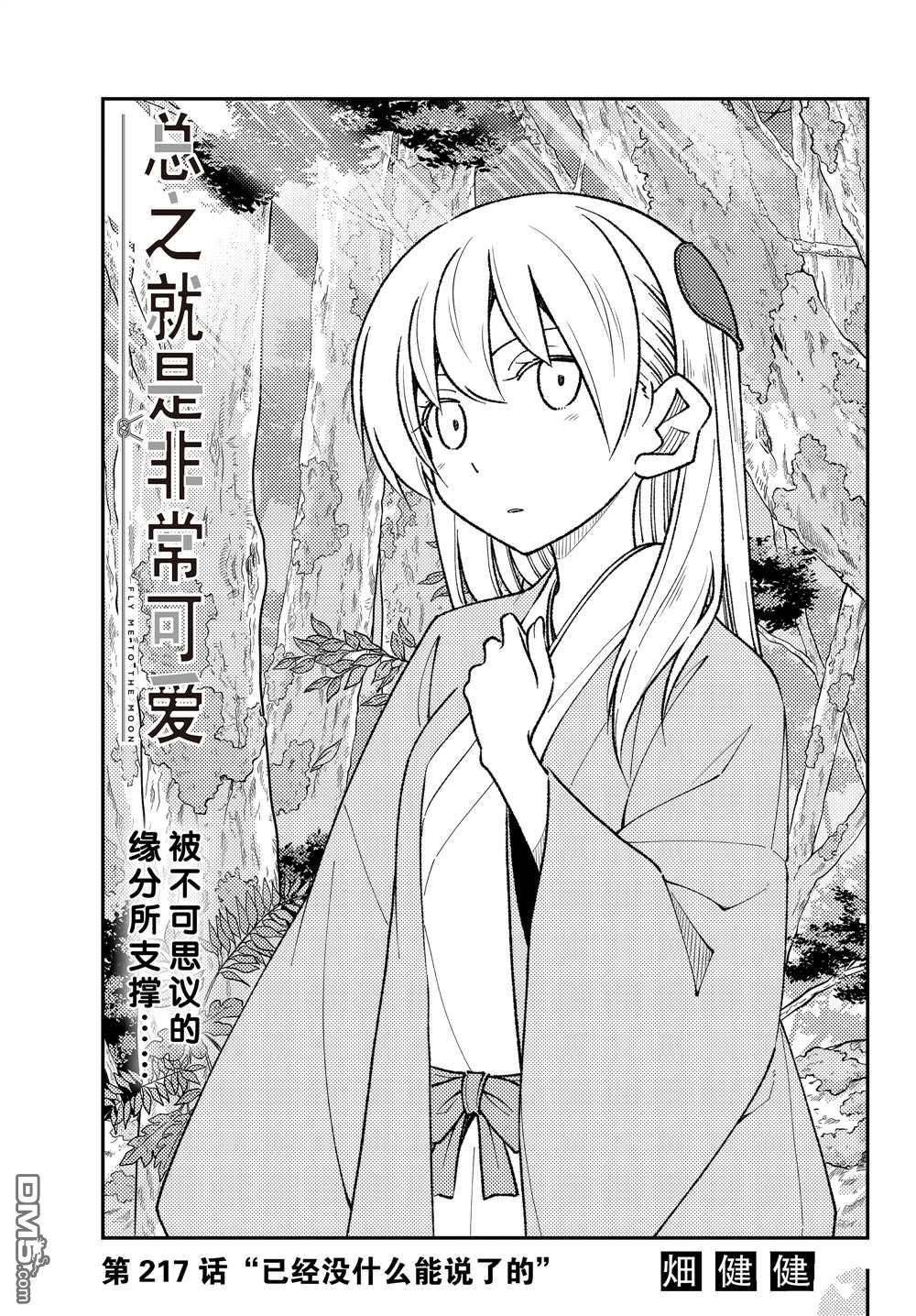 总之就是非常可爱 fly me to the moon 第217话 试看版 第1页