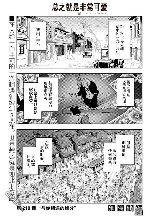 总之就是非常可爱 fly me to the moon 第218话 试看版 第1页