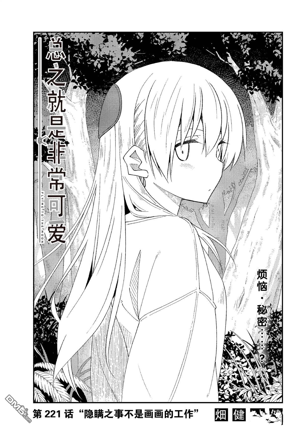 总之就是非常可爱 fly me to the moon 第221话 试看版 第1页