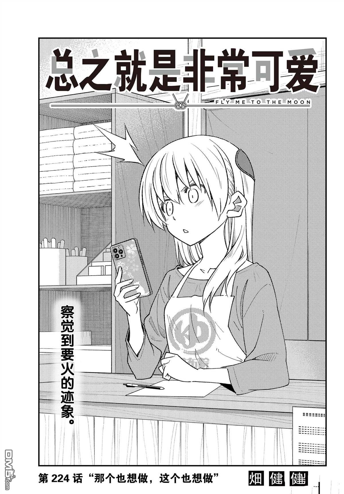 总之就是非常可爱 fly me to the moon 第224话 试看版 第1页